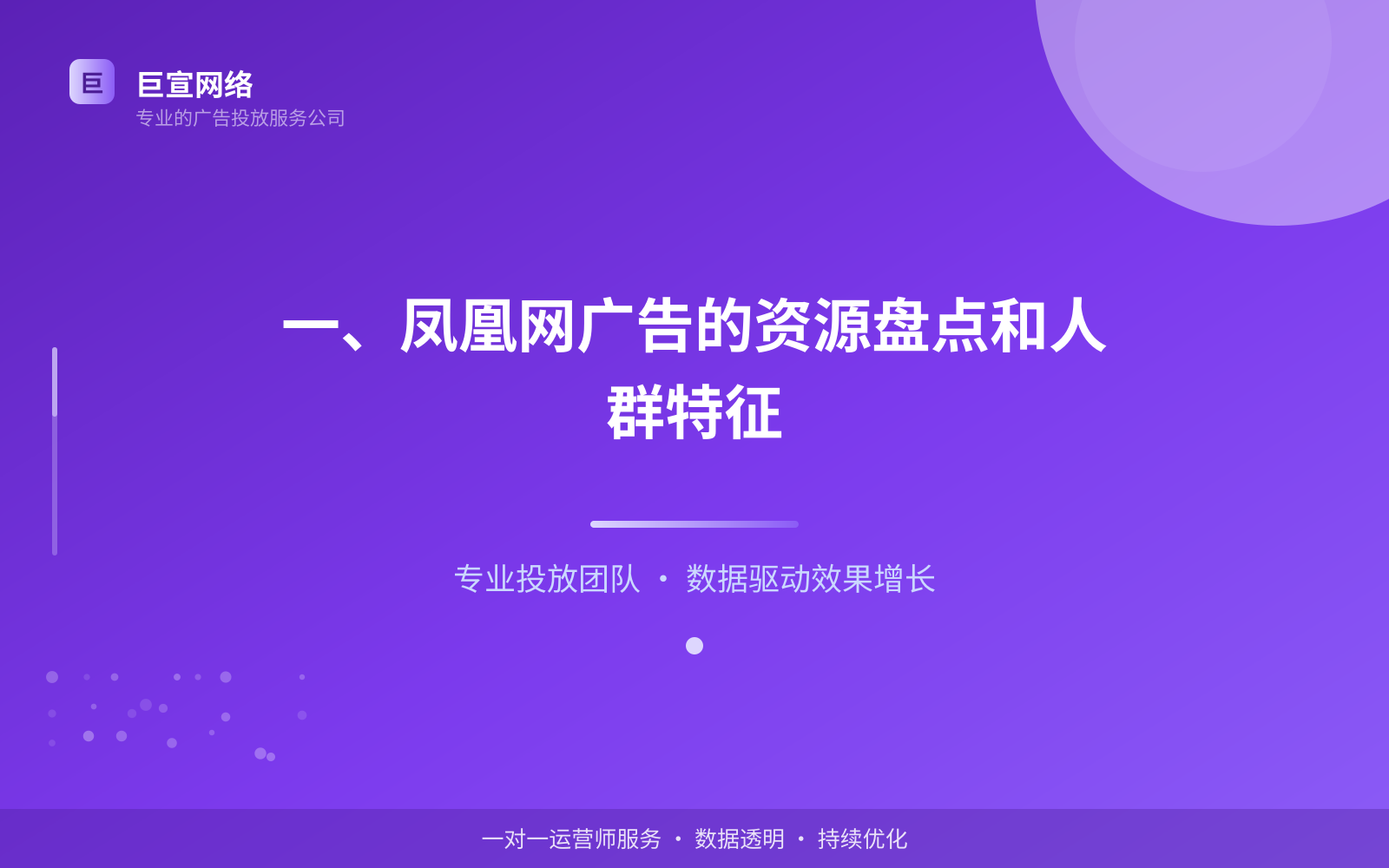 一、凤凰网广告的资源盘点和人群特征(投放总览) 一、凤凰网广告的资源盘点和人群特征(投放总览)